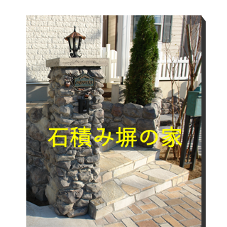石積み塀の家（松戸市）