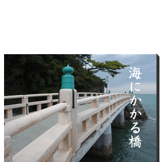 海にかかる橋（三重県伊勢市）